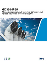Буклет ПЧ GD350A-IP55