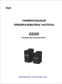 Руководство пользователя ПЧ INVT GD20