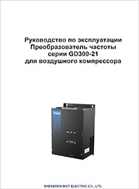 Руководство пользователя ПЧ INVT GD300-21